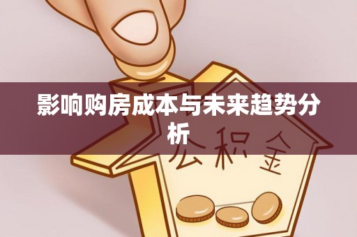 源汇影响购房成本与未来趋势分析