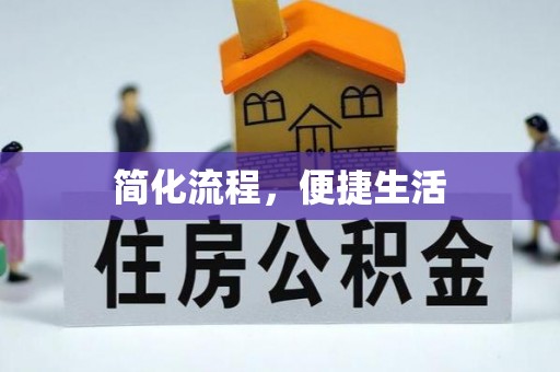 源汇简化流程，便捷生活