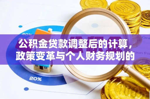 源汇公积金贷款调整后的计算，政策变革与个人财务规划的深度解析