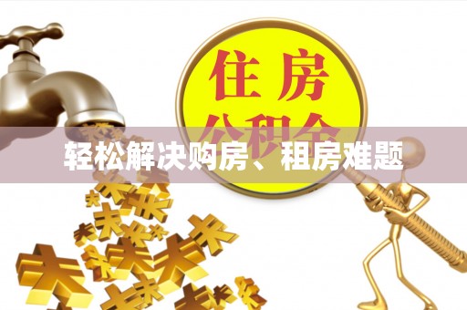 源汇轻松解决购房、租房难题