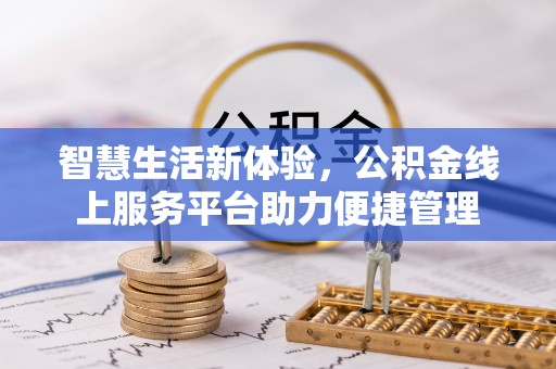 源汇智慧生活新体验，公积金线上服务平台助力便捷管理