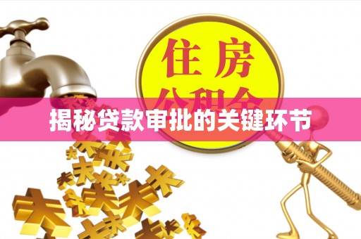 源汇揭秘贷款审批的关键环节