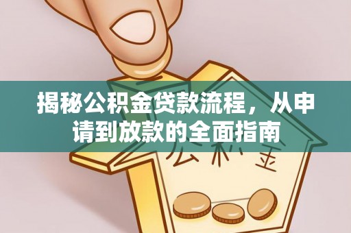 源汇揭秘公积金贷款流程，从申请到放款的全面指南