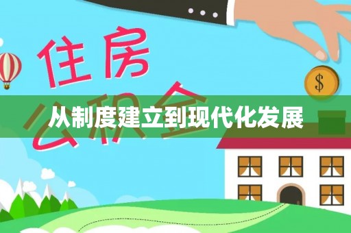 源汇从制度建立到现代化发展