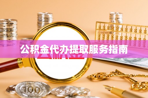 源汇公积金代办提取服务指南