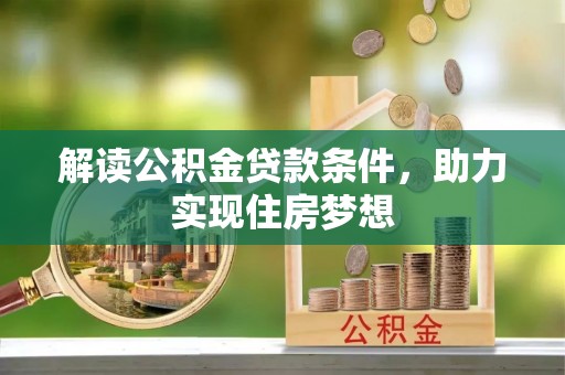源汇解读公积金贷款条件，助力实现住房梦想