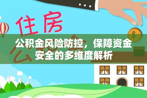 源汇公积金风险防控，保障资金安全的多维度解析