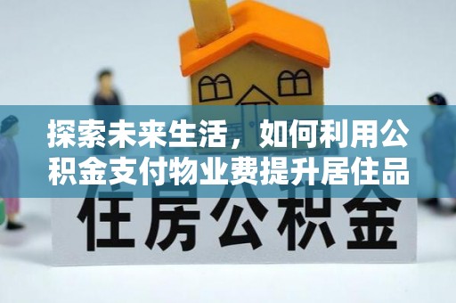 源汇探索未来生活，如何利用公积金支付物业费提升居住品质