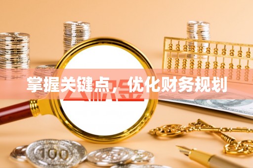 源汇掌握关键点，优化财务规划