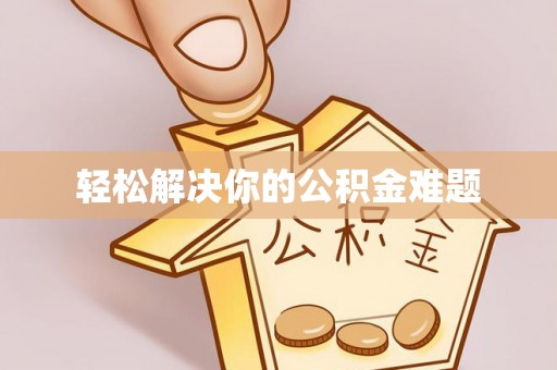 源汇轻松解决你的公积金难题