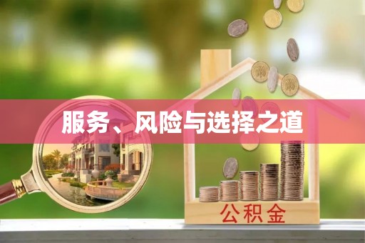 源汇服务、风险与选择之道