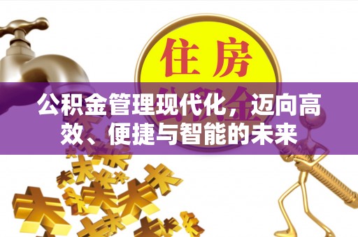 源汇公积金管理现代化，迈向高效、便捷与智能的未来