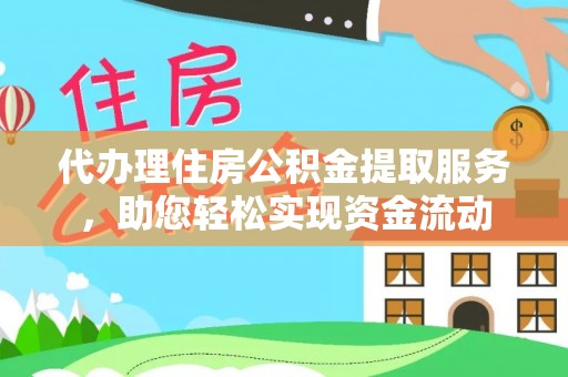 源汇代办理住房公积金提取服务，助您轻松实现资金流动