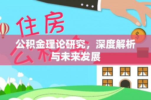 源汇公积金理论研究，深度解析与未来发展