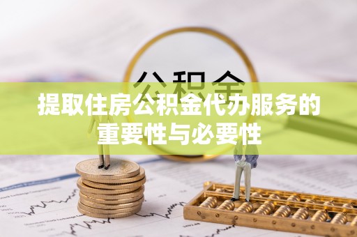源汇提取住房公积金代办服务的重要性与必要性