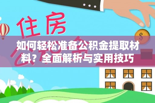 源汇如何轻松准备公积金提取材料？全面解析与实用技巧