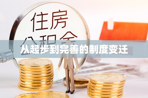 源汇从起步到完善的制度变迁