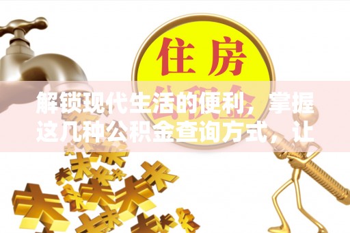 源汇解锁现代生活的便利，掌握这几种公积金查询方式，让理财更轻松