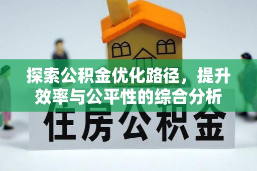 源汇探索公积金优化路径，提升效率与公平性的综合分析