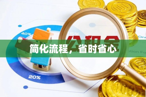源汇简化流程，省时省心