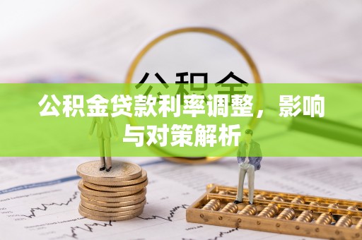 源汇公积金贷款利率调整，影响与对策解析