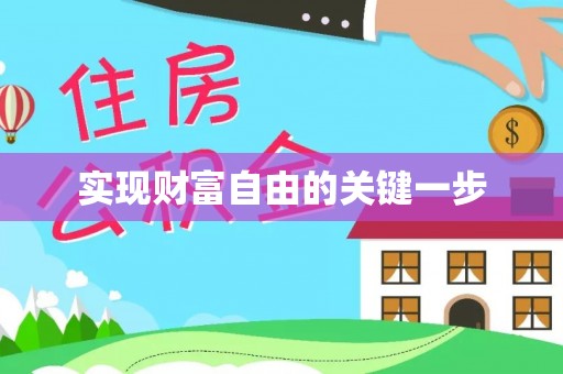 源汇实现财富自由的关键一步