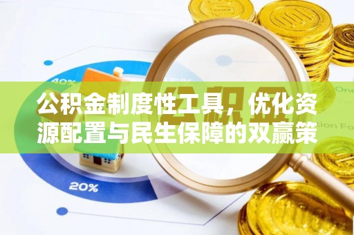 源汇公积金制度性工具，优化资源配置与民生保障的双赢策略