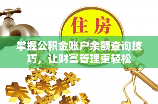 源汇掌握公积金账户余额查询技巧，让财富管理更轻松