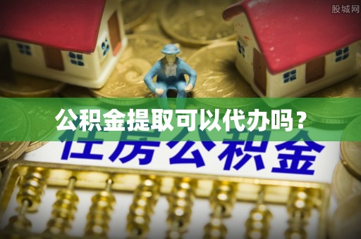 源汇公积金提取可以代办吗？