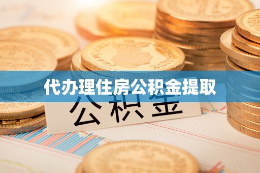 源汇代办理住房公积金提取