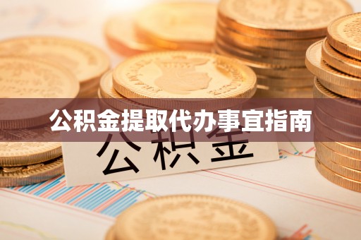 源汇公积金提取代办事宜指南