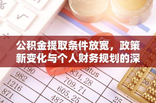 源汇公积金提取条件放宽，政策新变化与个人财务规划的深度解析