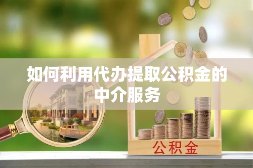 源汇如何利用代办提取公积金的中介服务