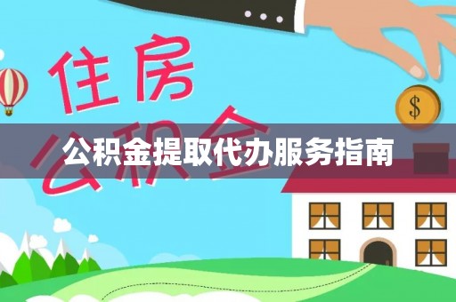源汇公积金提取代办服务指南