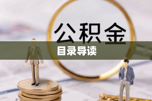 源汇目录导读
