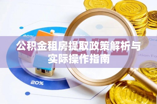 源汇公积金租房提取政策解析与实际操作指南