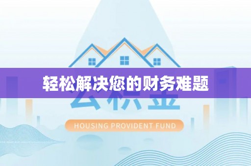 源汇轻松解决您的财务难题