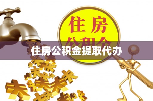 源汇住房公积金提取代办