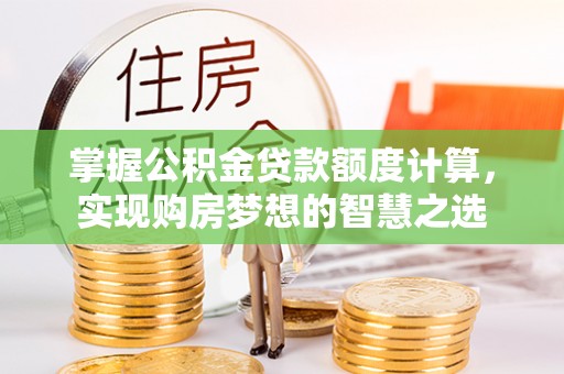 源汇掌握公积金贷款额度计算，实现购房梦想的智慧之选