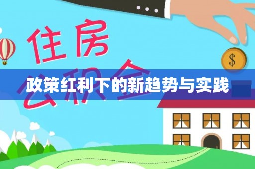 源汇政策红利下的新趋势与实践