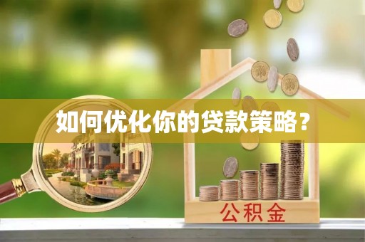 源汇如何优化你的贷款策略？