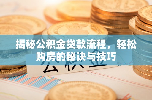 源汇揭秘公积金贷款流程，轻松购房的秘诀与技巧