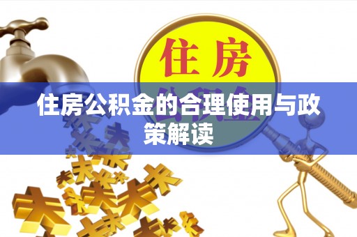 源汇住房公积金的合理使用与政策解读