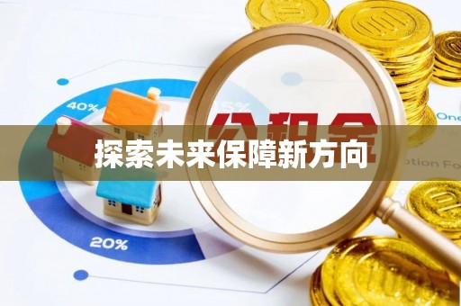 源汇探索未来保障新方向