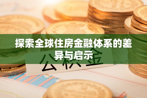 源汇探索全球住房金融体系的差异与启示