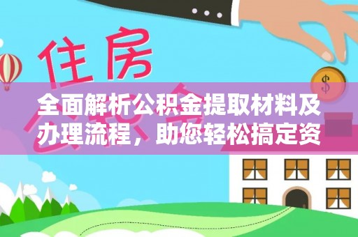 源汇全面解析公积金提取材料及办理流程，助您轻松搞定资金提取