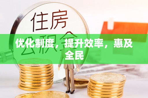 源汇优化制度，提升效率，惠及全民
