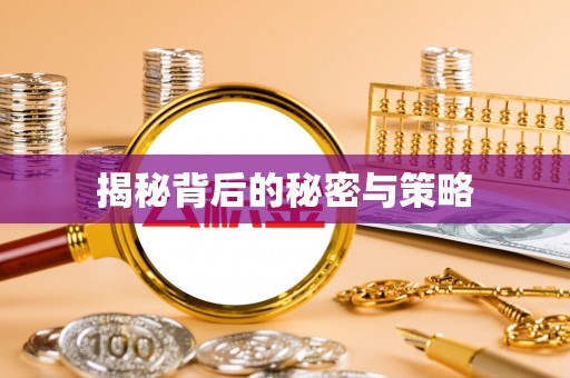 源汇揭秘背后的秘密与策略