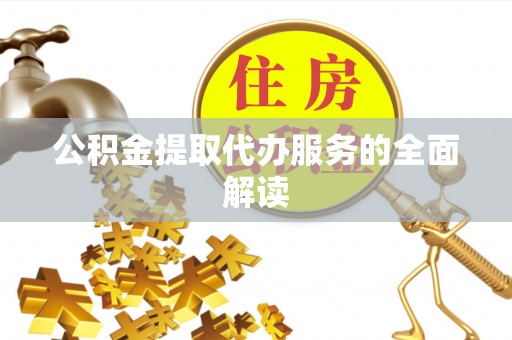 源汇公积金提取代办服务的全面解读