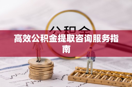 源汇高效公积金提取咨询服务指南